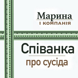 Марина і Компанія - Співанка про сусіда