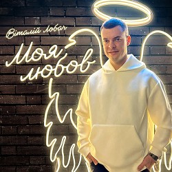 Віталій Лобач - Моя любов