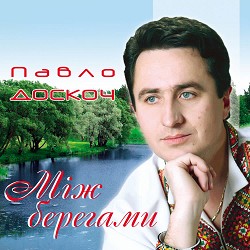 Павло Доскоч - Між берегами