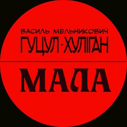 Василь Мельникович 'Гуцул-Хуліган' - Мала