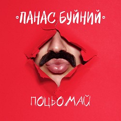 ПАНАС БУЙНИЙ - ПОЦЬОМАЙ