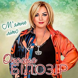 Оксана Білозір - М'ятне літо