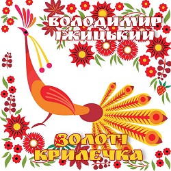 Володимир Іжицький - Весілля