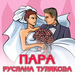 Руслана Тулякова - За Дунаєм