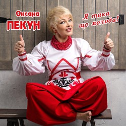 Оксана Пекун  - Я така ще молода