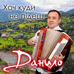 Данило - Сині фіалки