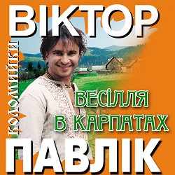 Віктор Павлік - Весілля в Карпатах