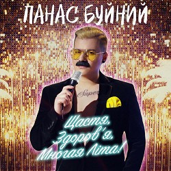 ПАНАС БУЙНИЙ - Щастя, здоров’я, многая літа