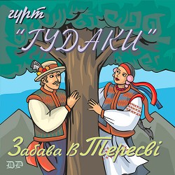 гурт ГУДАКИ - Ой, чорна я си чорна
