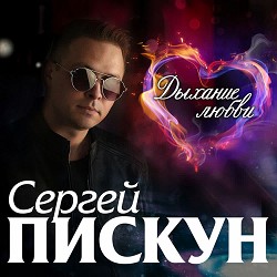 Сергей Пискун - Солодкі небеса