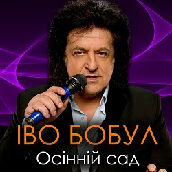 Іво Бобул - Осінній сад
