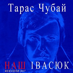 Тарас Чубай - Пісня буде поміж нас