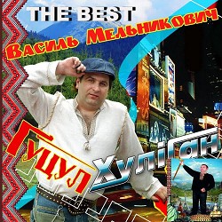 Василь Мельникович - Легенда про яєчко