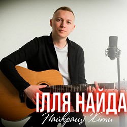 Ілля Найда - Симпатюлька
