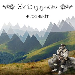 Роялькіт - Ой горіше, горіше
