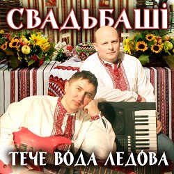 Свадьбаші - Апшанська