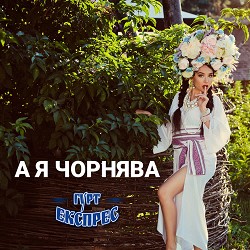 Гурт Експрес - А я чорнява