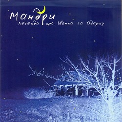 Мандри - Орися