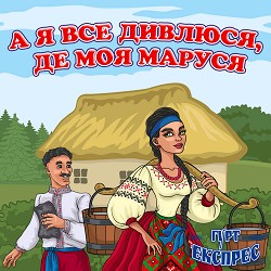 Гурт Експрес - А я все дивлюся, де моя Маруся