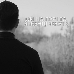 BRITVIN - Ой на горі та й женці жнуть