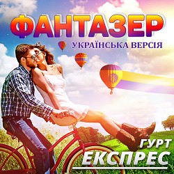Гурт Експрес - Фантазер