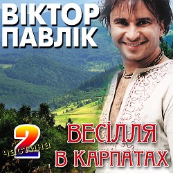 Віктор Павлік - Чорні очка, як терен