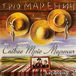 Тріо Маренич - Jedno jest zysze