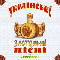 Гурт Експрес - Варенички