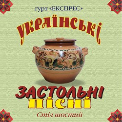 Гурт Експрес - Хто родився в січні