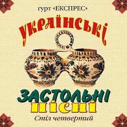 Гурт Експрес - Їхав козак за Дунай