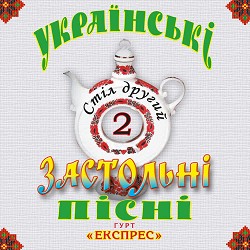 Гурт Експрес - Наливаймо, браття