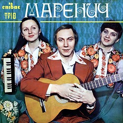 Тріо Маренич - Маки червоні