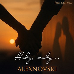 ALEXNOVSKI, Lanvesta - Живу, живу...