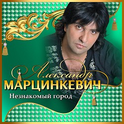 Александр Марцинкевич - Береги любовь