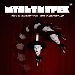 Ісус, МУЛЬТИТРЕК - Зміна декорацій