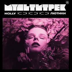 HOLLY, МУЛЬТИТРЕК - Лютики