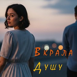 Пісня Роду - Вкрала душу
