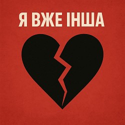 НАЗАД В МАЙБУТНЄ - Я вже інша