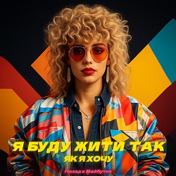 НАЗАД В МАЙБУТНЄ - Я буду жити так як я хочу