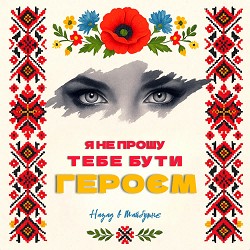НАЗАД В МАЙБУТНЄ - Я не прошу тебе бути героєм