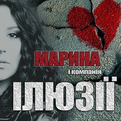 Марина і Компанія - Ілюзії