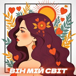 НАЗАД В МАЙБУТНЄ - Він мій світ