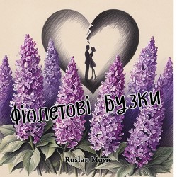 Ruslan Music - Фіолетові бузки