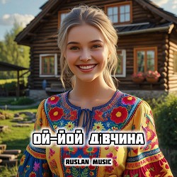 Ruslan Music - Ой-йой дівчина