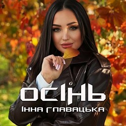 Інна Главацька - Осінь