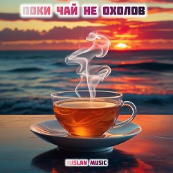 Ruslan Music - Поки чай не охолов
