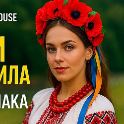 DJHaydamaka - Чи ти мене мати чарів не навчила