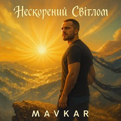 MAVKAR - Стану світлом