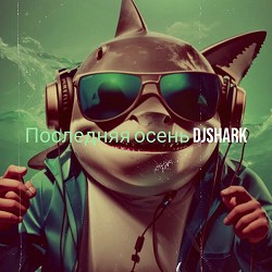 DjShark - Последняя осень