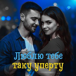 DIANAMusic, MusicLand - Люблю тебе таку уперту